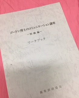 ゴードン博士のコミュニケーション講座〜初級編〜