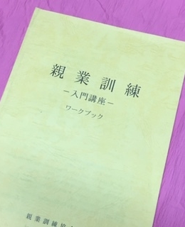 親業訓練入門講座