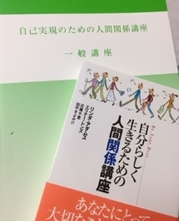 自己実現のための人間関係一般講座