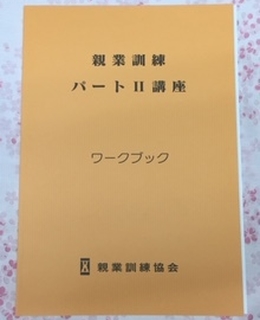 親業訓練パートⅡ講座